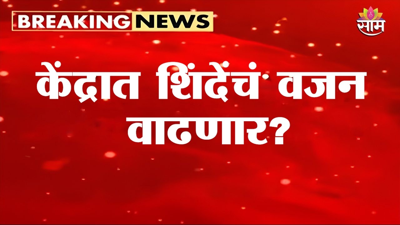 केंद्रात शिंदेसेनेला आणखी 2 मंत्रीपदं | Eknath Shinde Shivsena in Delhi Politics