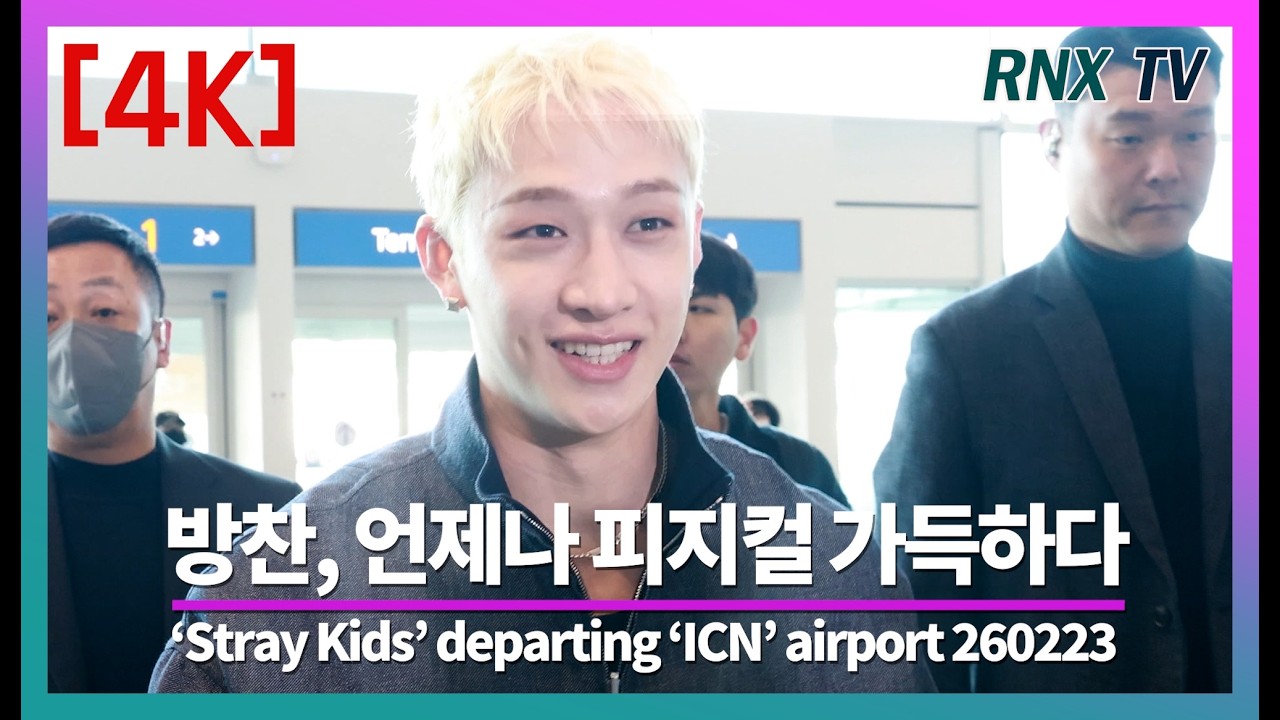 260223  StrayKids 방찬, 볼수록 점점 매력속으로! - RNX tv #공항패션