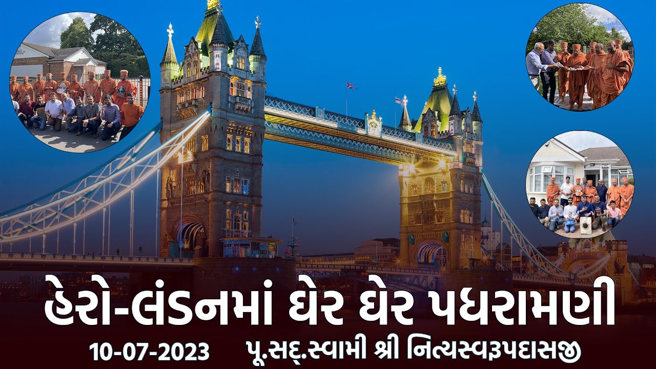 Harrow-London Padharamani 10-07-2023 | Swami Nityaswarupdasji |  હેરો-લંડનમાં ઘેર ઘેર પધરામણી