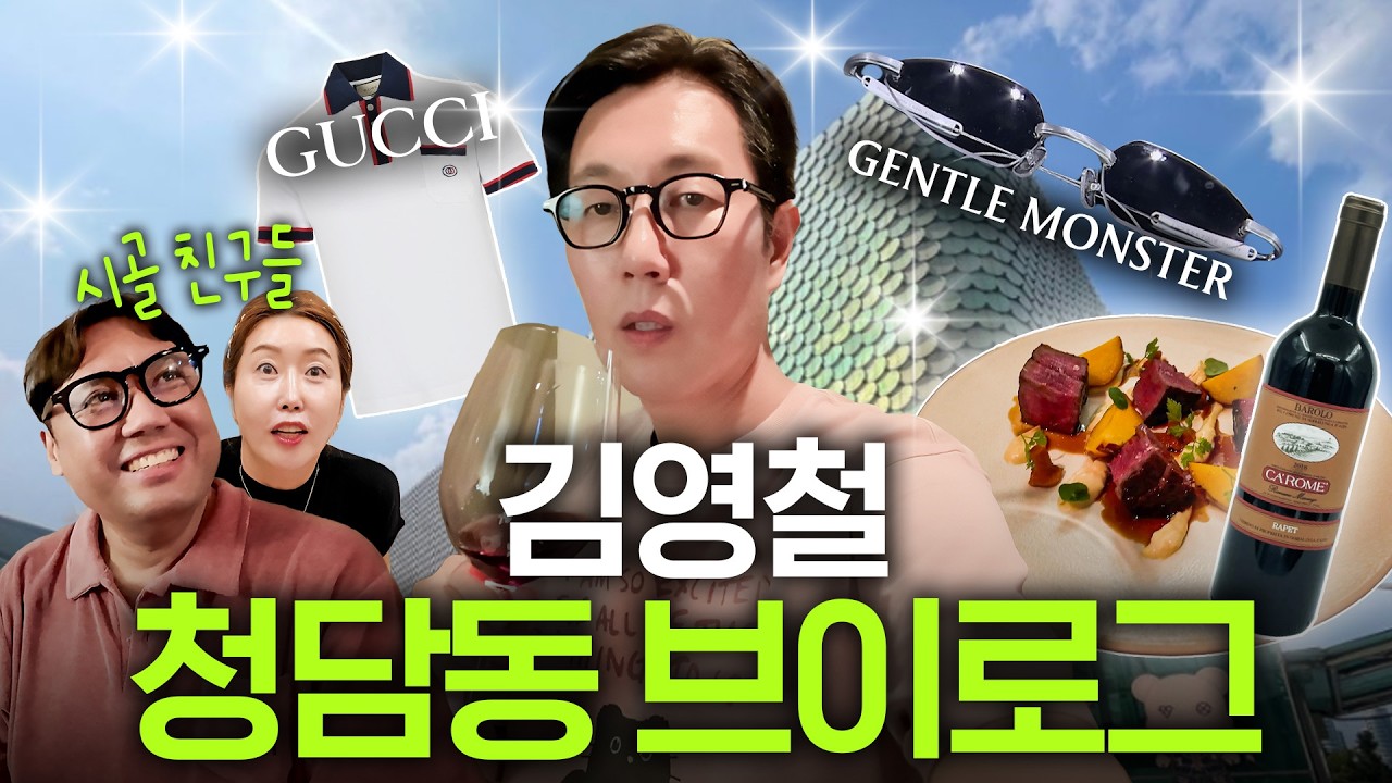 성공한 남자 김영철, 고향 친구들 청담동으로 불러 명품 선물(구찌)