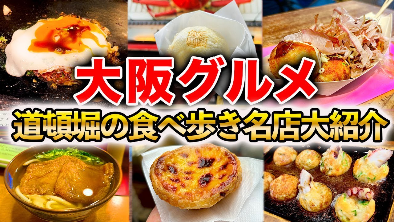 【大阪グルメ】観光に行く人必見！道頓堀の食べ歩きから名店まで、絶対に食べて欲しい名物グルメ12選を大紹介！大阪観光/たこ焼き/ミナミ/人気店
