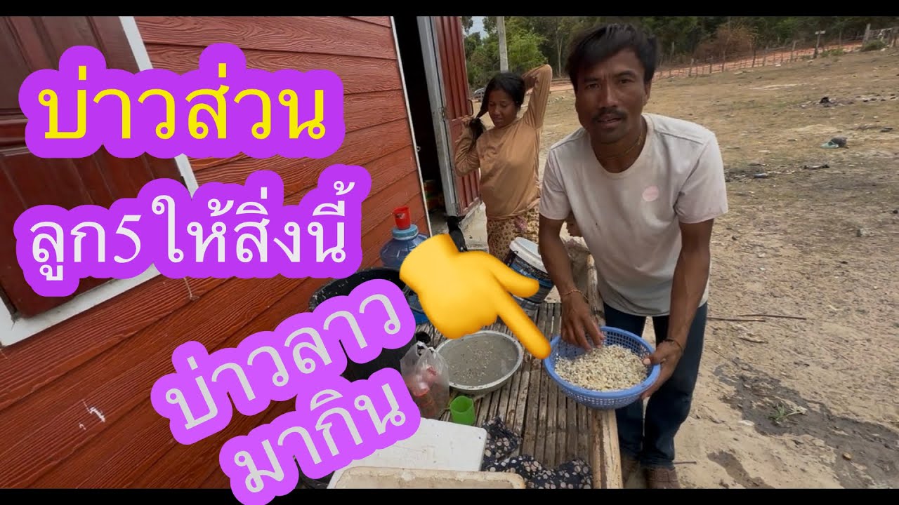 บ่าวส่วนลูก5มีน้ำใจกับคนที่มีบุญคุณจริงๆ👍✌️🇱🇦❤️🇹🇭🇺🇸#บ่าวลาวพาเพลิน#7/3/26