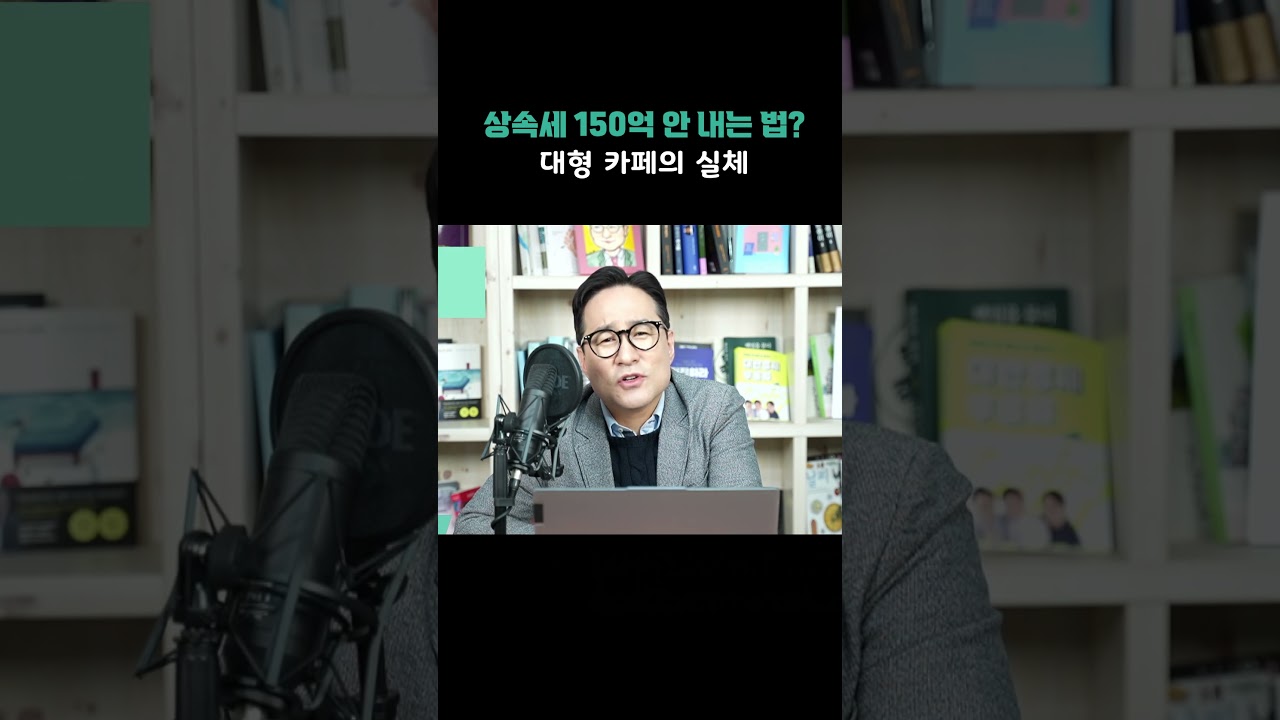 상속세 150억 안 내는 법? 대형 카페의 실체