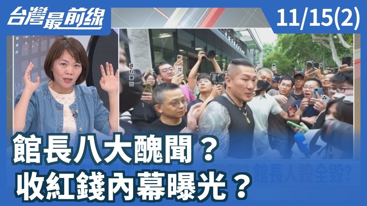 館長八大醜聞？收紅錢內幕曝光？【台灣最前線】2025.11.15(2)