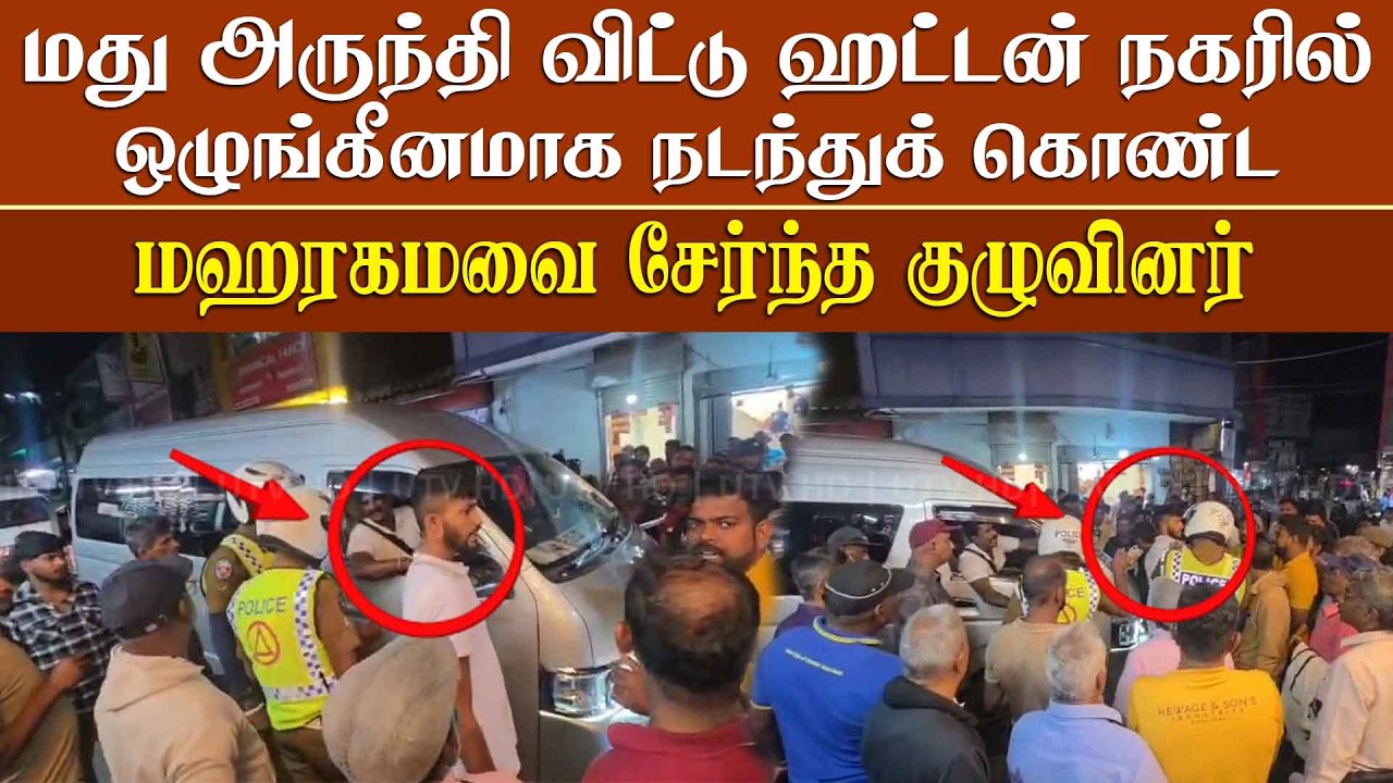 மது அருந்தி விட்டு ஹட்டன் நகரில் ஒழுங்கீனமாக நடந்துக் கொண்ட மஹரகமவை சேர்ந்த குழுவினர்