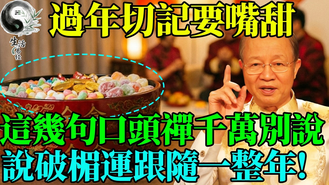 過年嘴巴要「甜」！這幾句口頭禪千萬忍住別說，說破了就是一整年的楣運。#曾仕強 #易經智慧 #易經 #正能量 #風水 #人生哲理 #人生感悟 #國學 #國學智慧 #因果