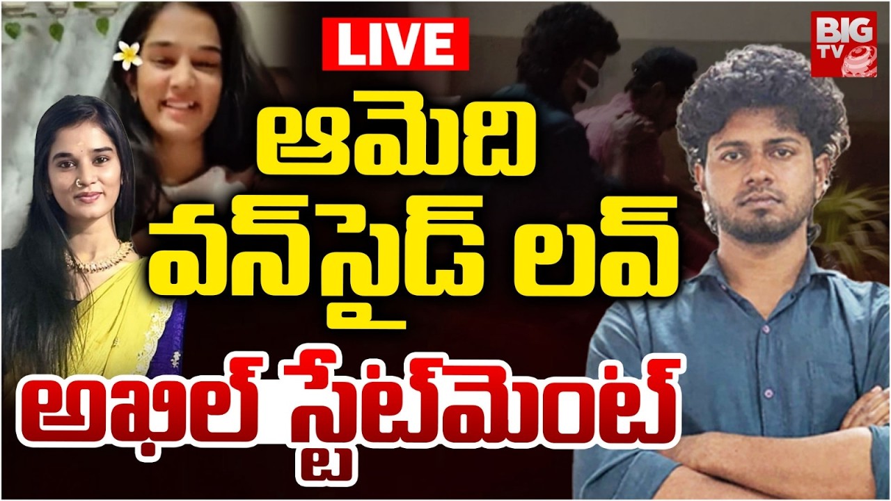 ఆమెది వన్&zwnj;సైడ్&zwnj; లవ్&zwnj;..అఖిల్&zwnj; స్టేట్&zwnj;మెంట్&zwnj; LIVE | Akhil Responds to YouTuber Komali Incident |BIG TV