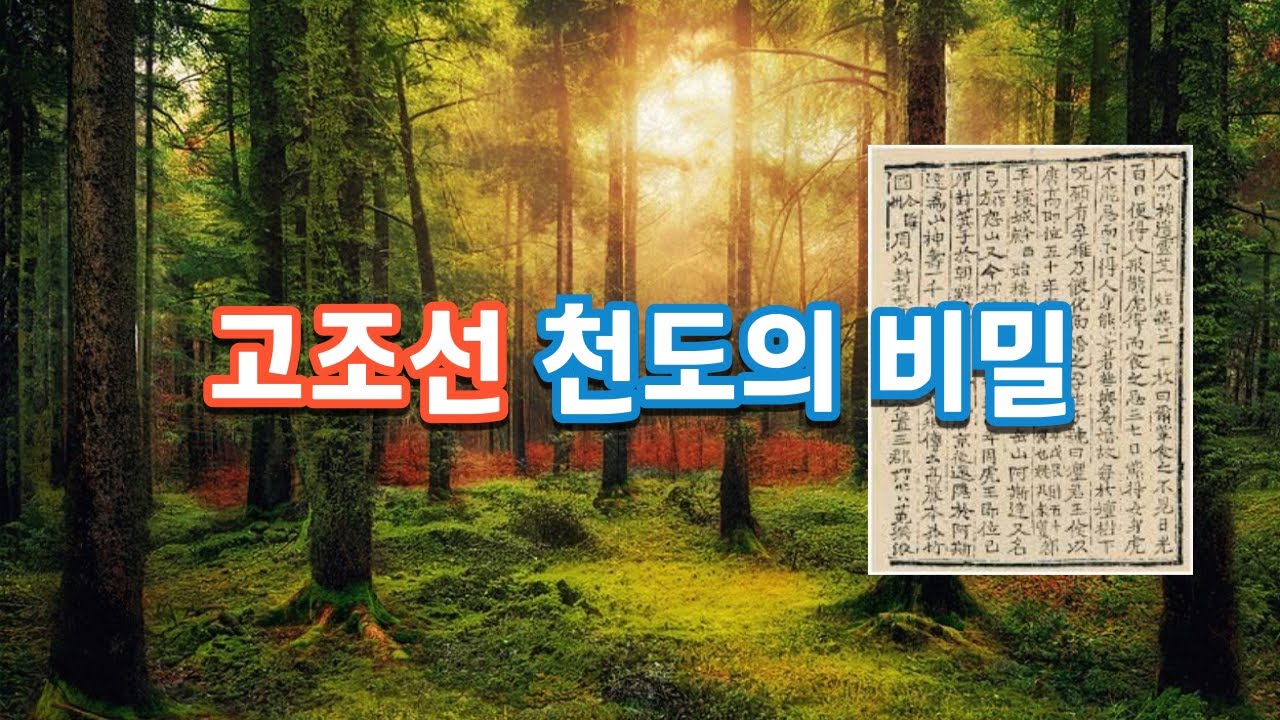 천도 기록으로 보는 고조선의 진짜 역사