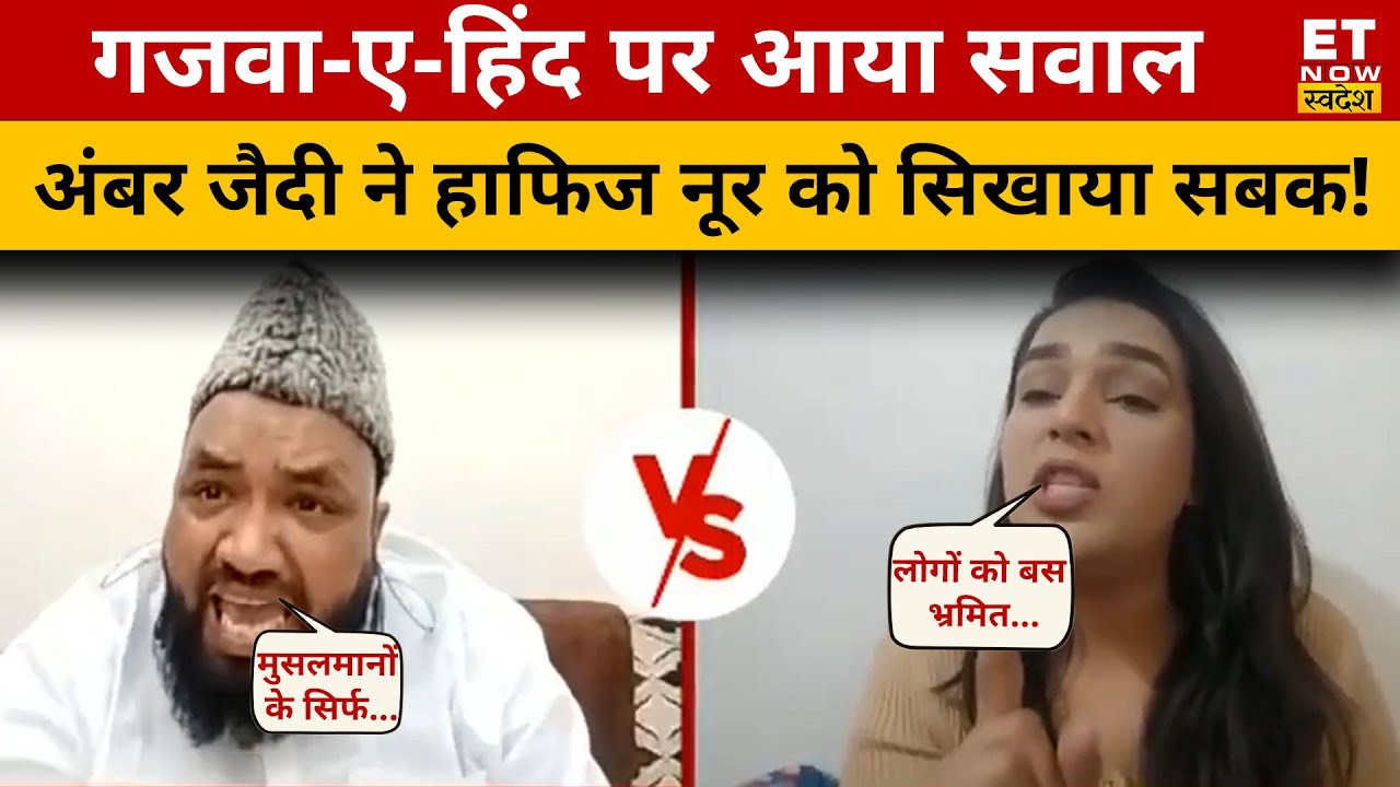Ghazwa-E- Hind पर डिबेट करना हाफिज नूर को पड़ा भारी, Amber Zaidi ने लगा दी क्लास ! ET Now Swadesh