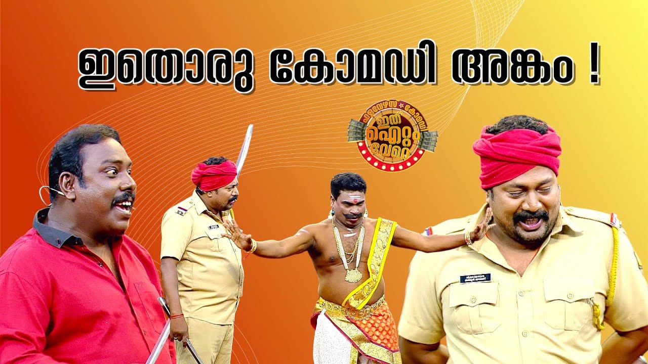 ഇതൊരു കോമഡി അങ്കം !