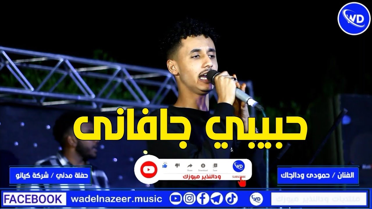حمودى ودالجاك | حبيبي جافانى | لخويا | شونى الشجرة | تنظيم شركة كيانو بروداكشن | اغانى سودانية 2023