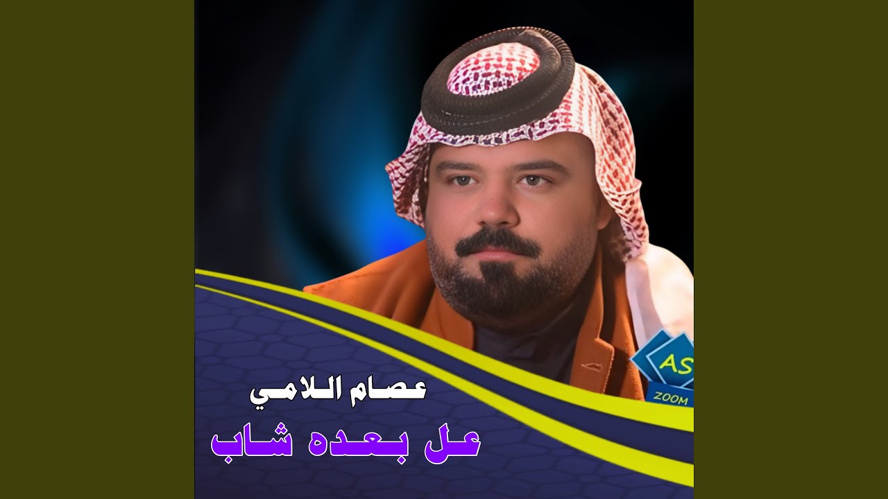 عل بعده شاب