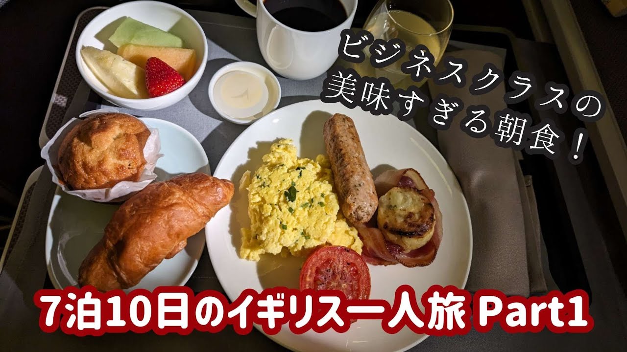 【7泊10日イギリス一人旅】Part1 キャセイパシフィック航空のビジネスクラスで旅行してみた