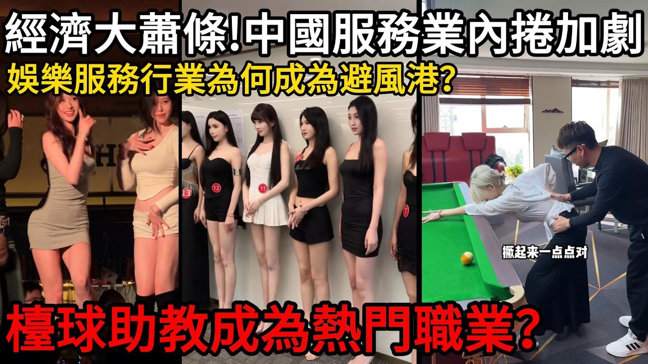 中國經濟大蕭條下的真實一面：娛樂產業擁擠、年輕人就業壓力全面爆發#中國