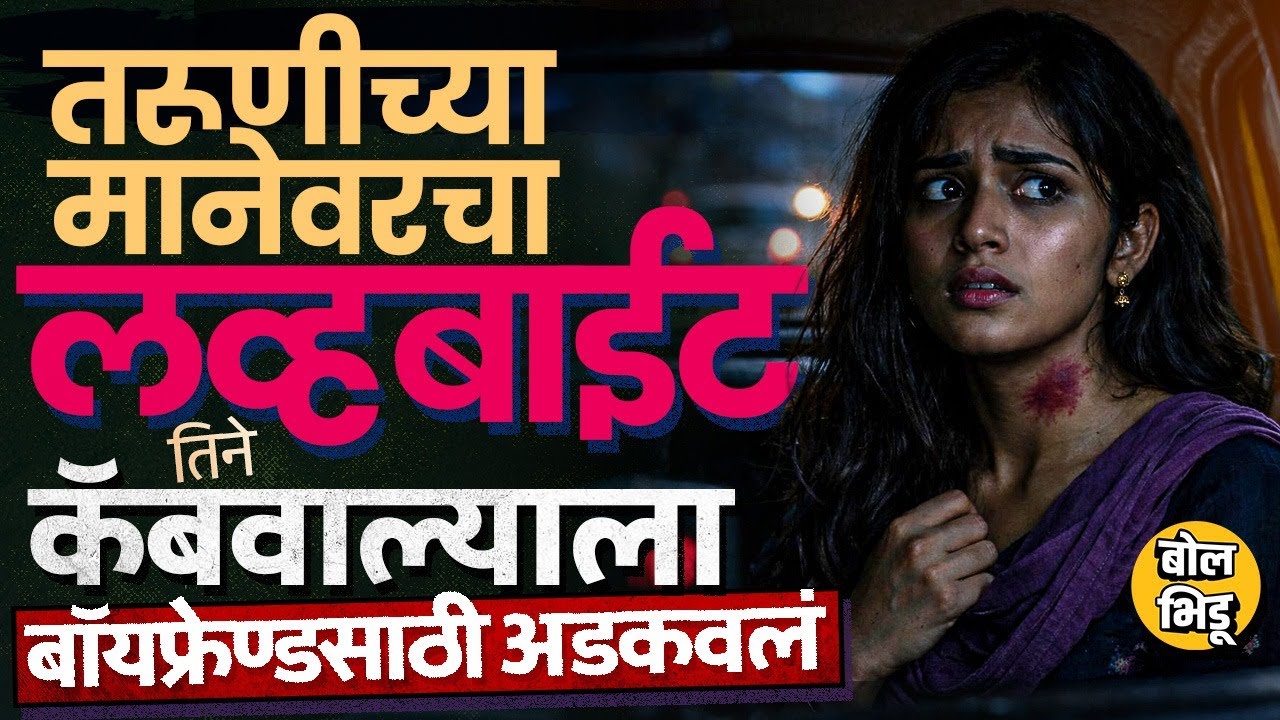 Bengaluru मध्ये तरूणीने Love Bite लपवायला रचला खोटा बनाव, CCTV मुळं प्रकरण कसं उघडकीस आलं ?
