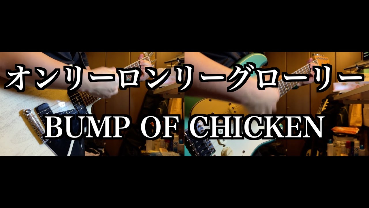 【Tab譜】オンリーロンリーグローリー / BUMP OF CHICKEN【1 shot guitar cover】