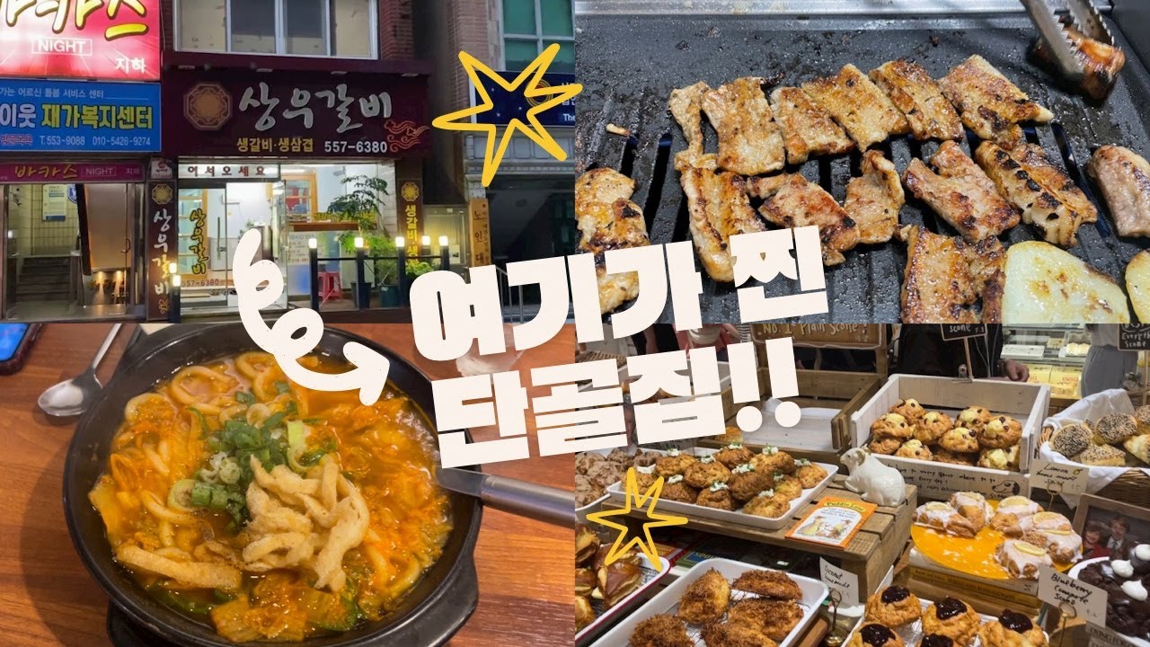 부산 동래의 찐단골만 다니는 돼지갈비집을 다녀왔어요 l 수안동 상우갈비, 투다리, 카페 레이어드