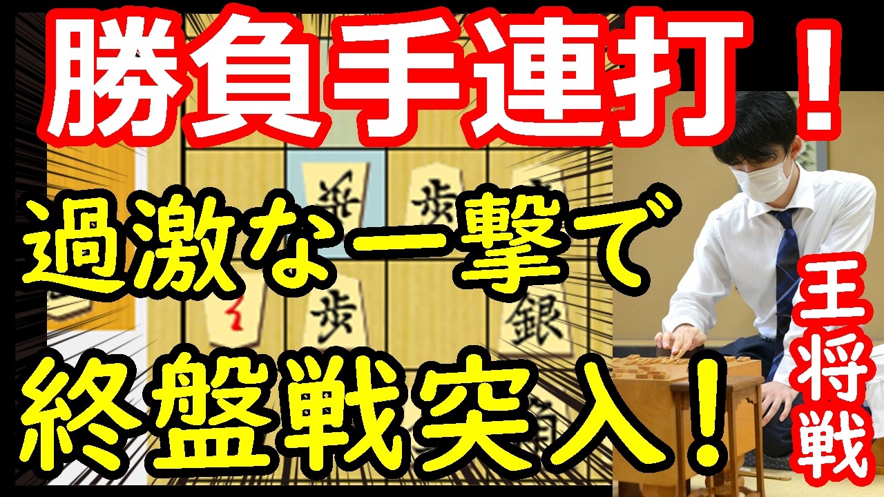 形勢大きく傾く！難解な終盤戦へ突入！ 藤井聡太王将 vs 永瀬拓矢九段　王将戦第5局　中間速報　【棋譜解説】