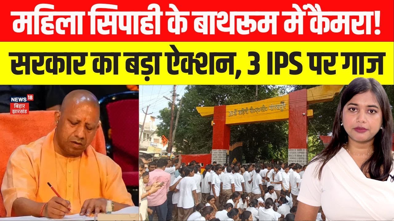 Gorakhpur News: महिला सिपाहियों के बाथरूम में हिडेन कैमरा। योगी सरकार का बड़ा ऐक्शन। N18V