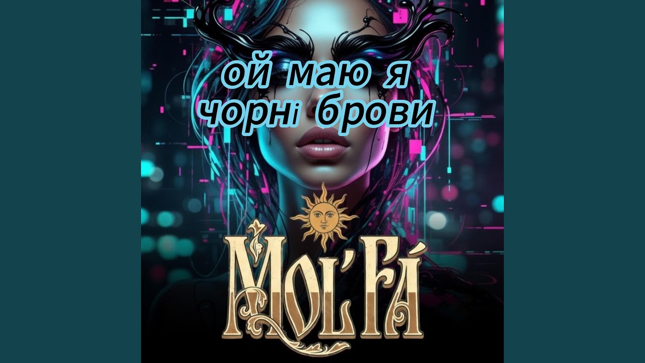 Ой, маю я чорні брови