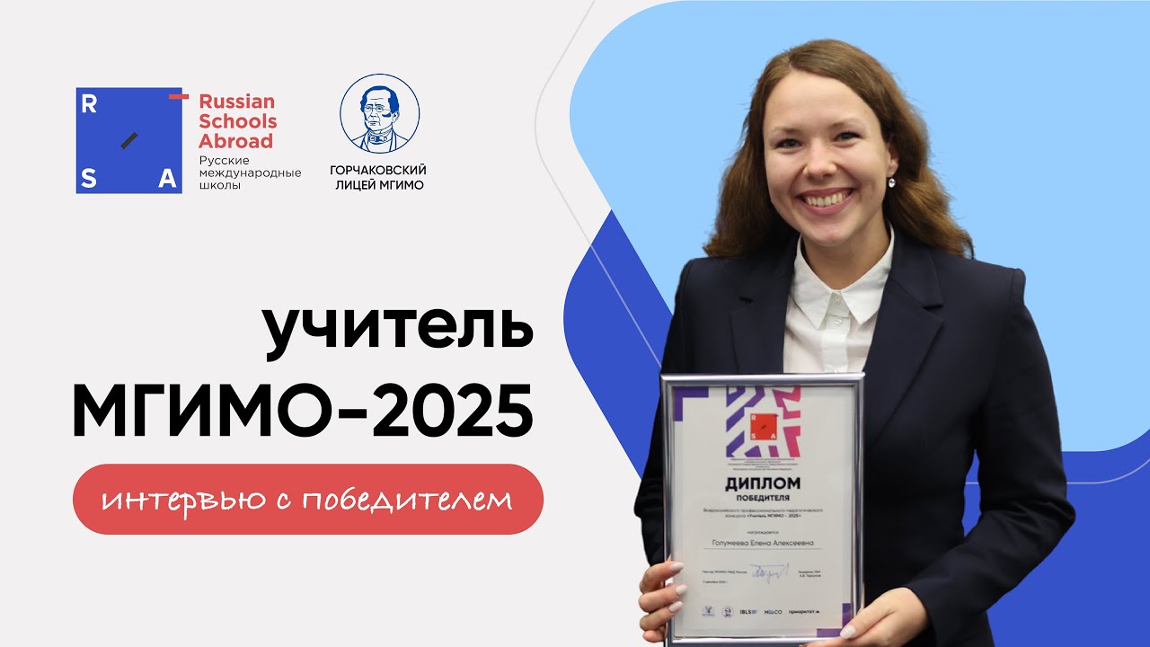 Интервью с победителем конкурса «Учитель МГИМО-2025» Еленой Голумеевой