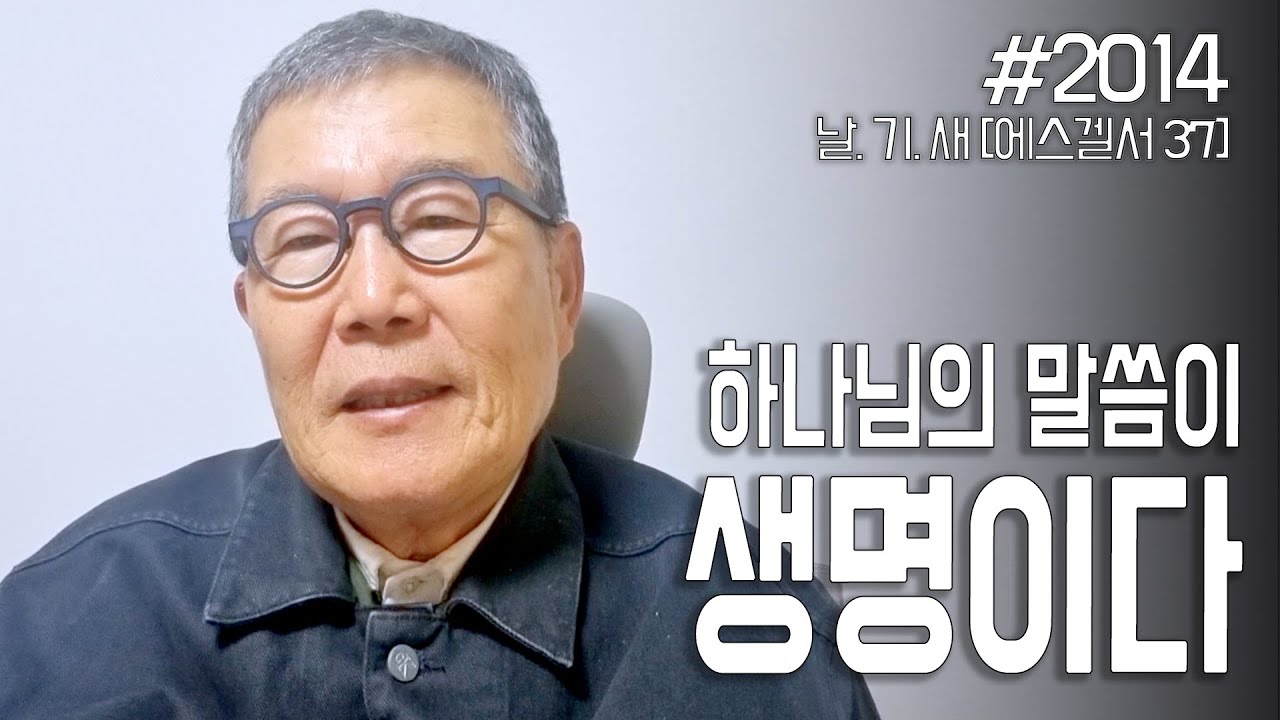 [날마다 기막힌 새벽 #2014] 하나님의 말씀이 생명이다