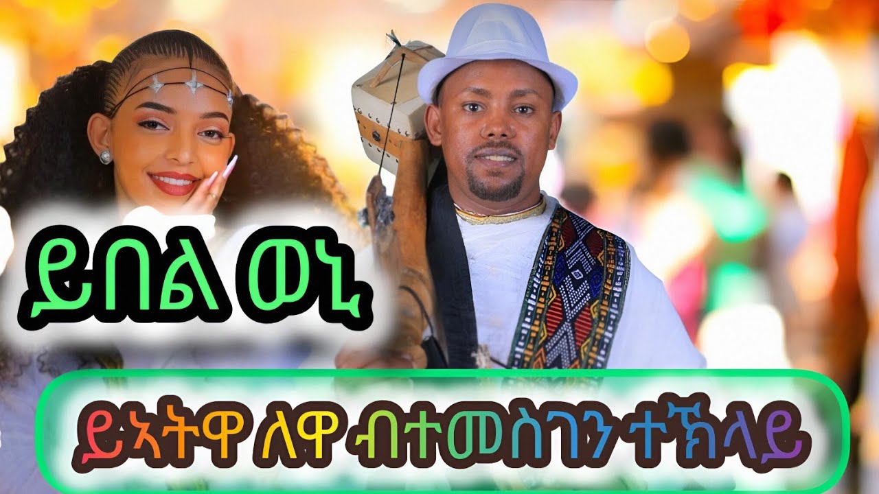 ተመስገን ተኽላይ ኣብ ዓድዋ ዓበብዪ መርዓ