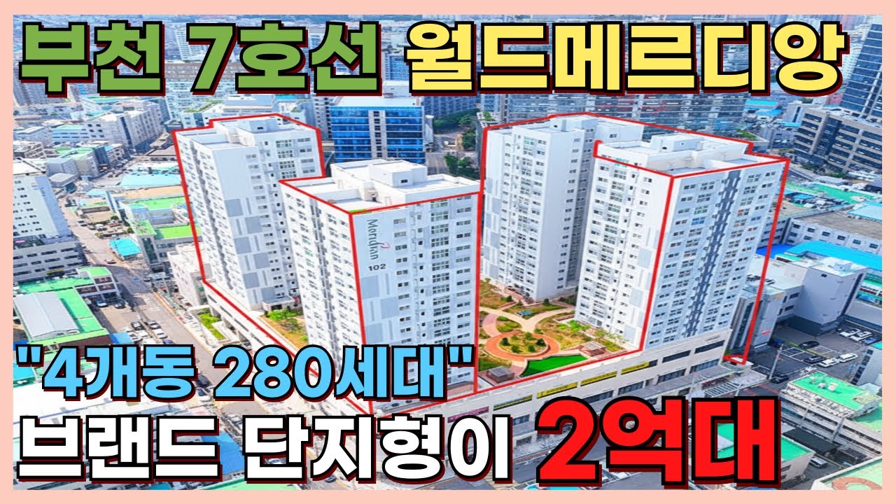 부천 7호선 역세권 브랜드 단지형 월드메르디앙 4개동280세대 2억대부터~[부천신축아파트][부천신축][부천미분양아파트]