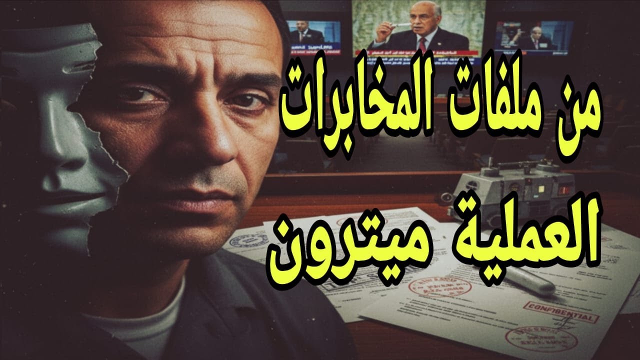 العملية ميترون التي أسقطت أحدث شبكات الموساد دفعة واحدة