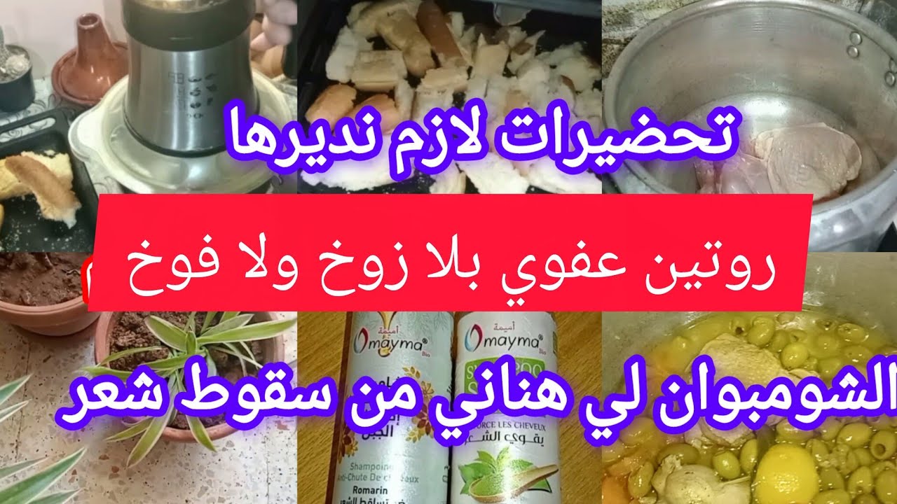 #تحضيرات_رمضان_2026  🧚 بديت تحضيرات رمضان 💯تدعوش على ولادكم😤الشومبوان لي سقسبتوني عليه بزاف 
