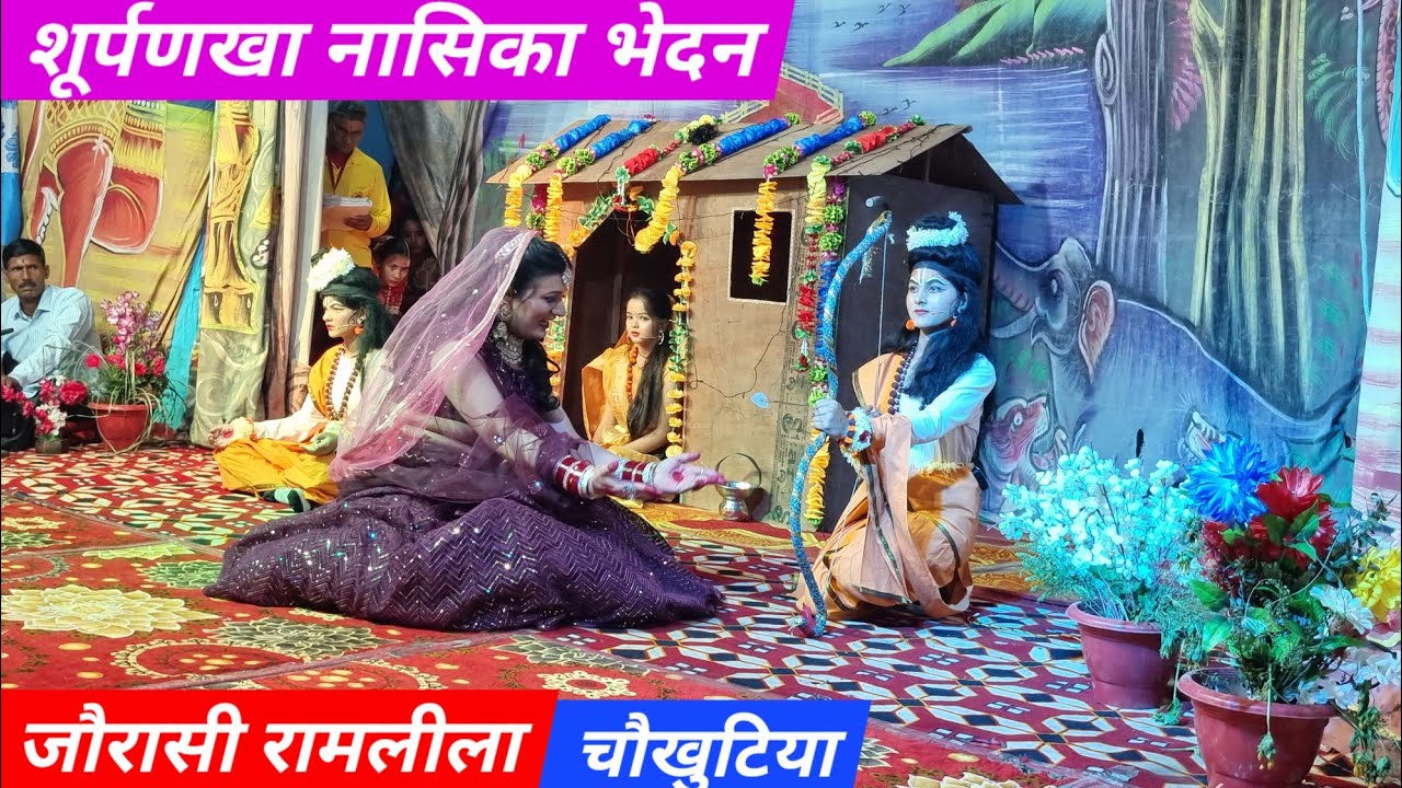 जौरासी रामलीला 2024 | मनीष ममगाई जी | शूर्पणखा नासिका भेदन | Ramleela 2022 | Shurpnakha Nasik Bhedan