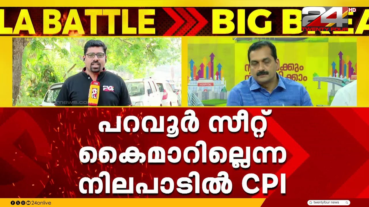 'പറവൂരിൽ CPIM മത്സരിക്കണം' ജില്ലാ നേതൃത്വത്തെ അറിയിച്ച് ഏരിയ കമ്മിറ്റി; സീറ്റ് കൈമാറില്ലെന്ന് CPI