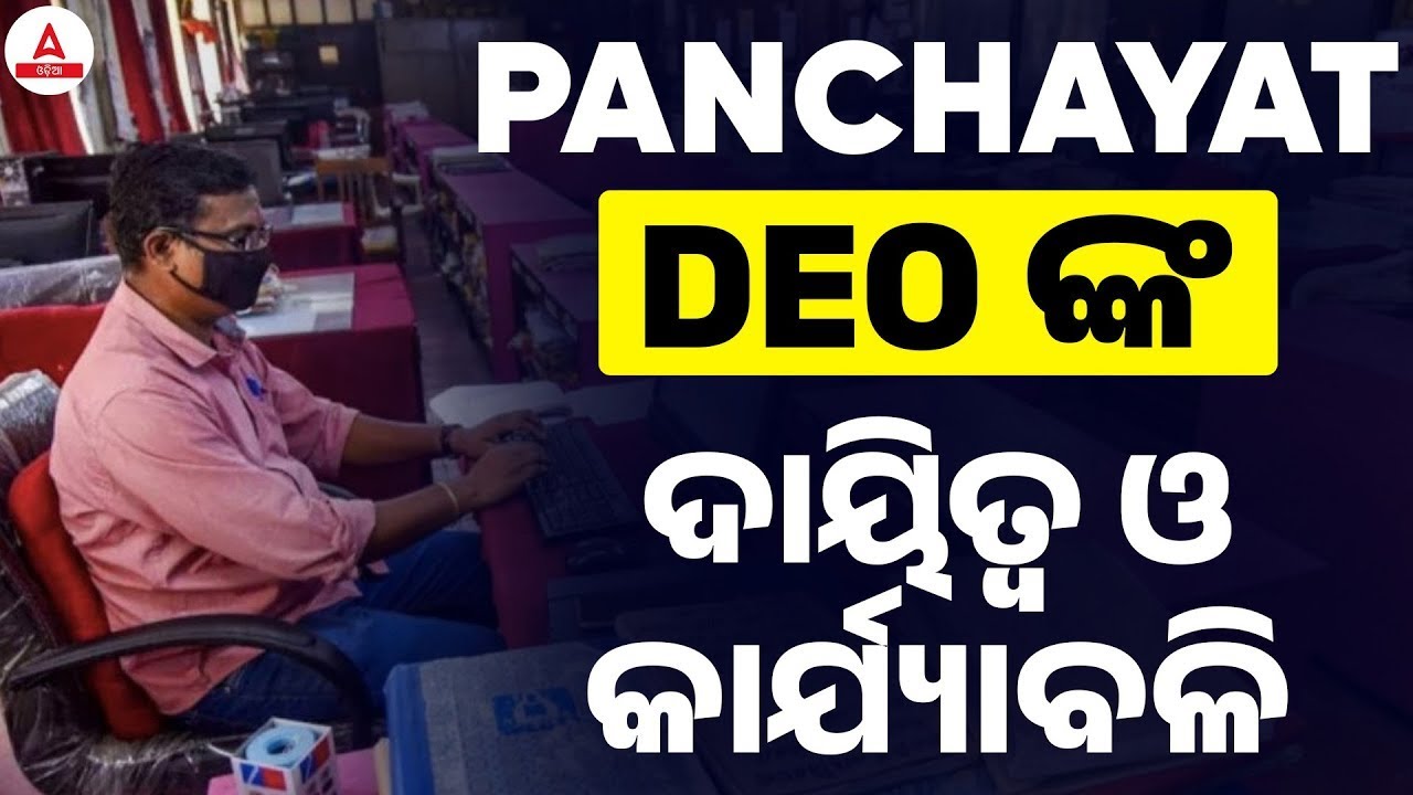 Odisha Panchayat DEO Job Profile & Responsibility | Panchayat DEO ଦାୟିତ୍ବ ଓ କାର୍ଯ୍ୟାବଳି