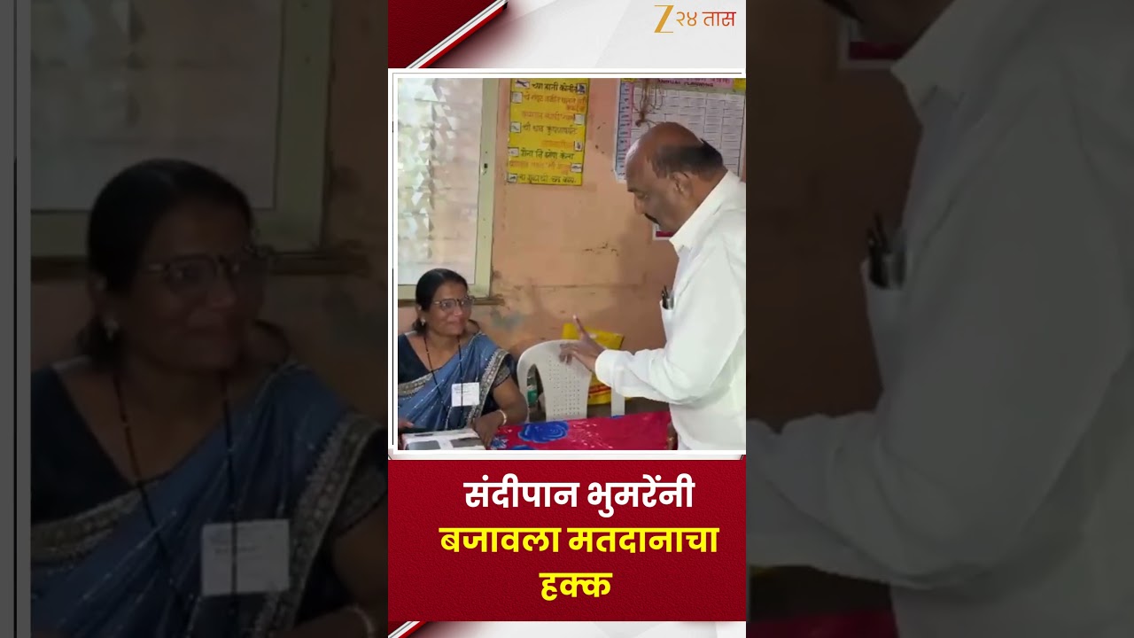 Sandipan Bhumare Voting | संदीपान भुमरेंनी बजावला मतदानाचा हक्क | ZP Eelction Voting | Zee24Taas