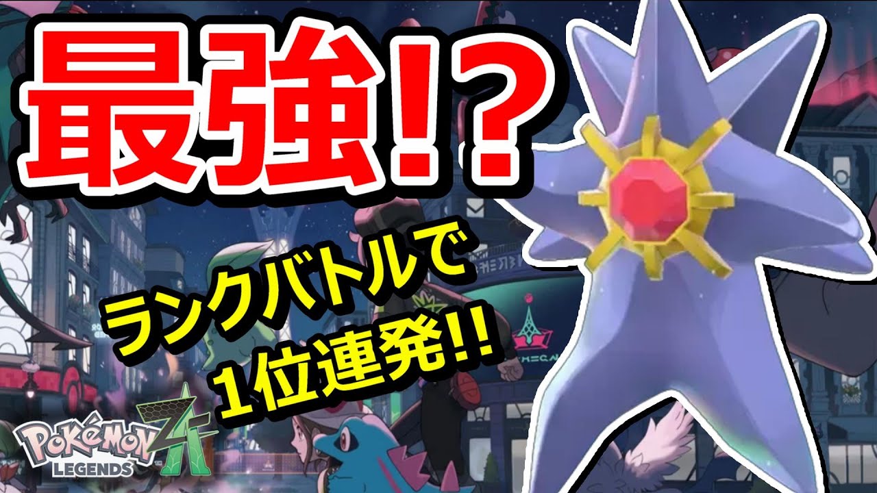 【ポケモンZA】ネットで超バズったメガスターミーをランクマで使ってみたら強すぎたｗｗｗ【Pokémon LEGENDS Z-A】【対戦実況】【ランクバトル】