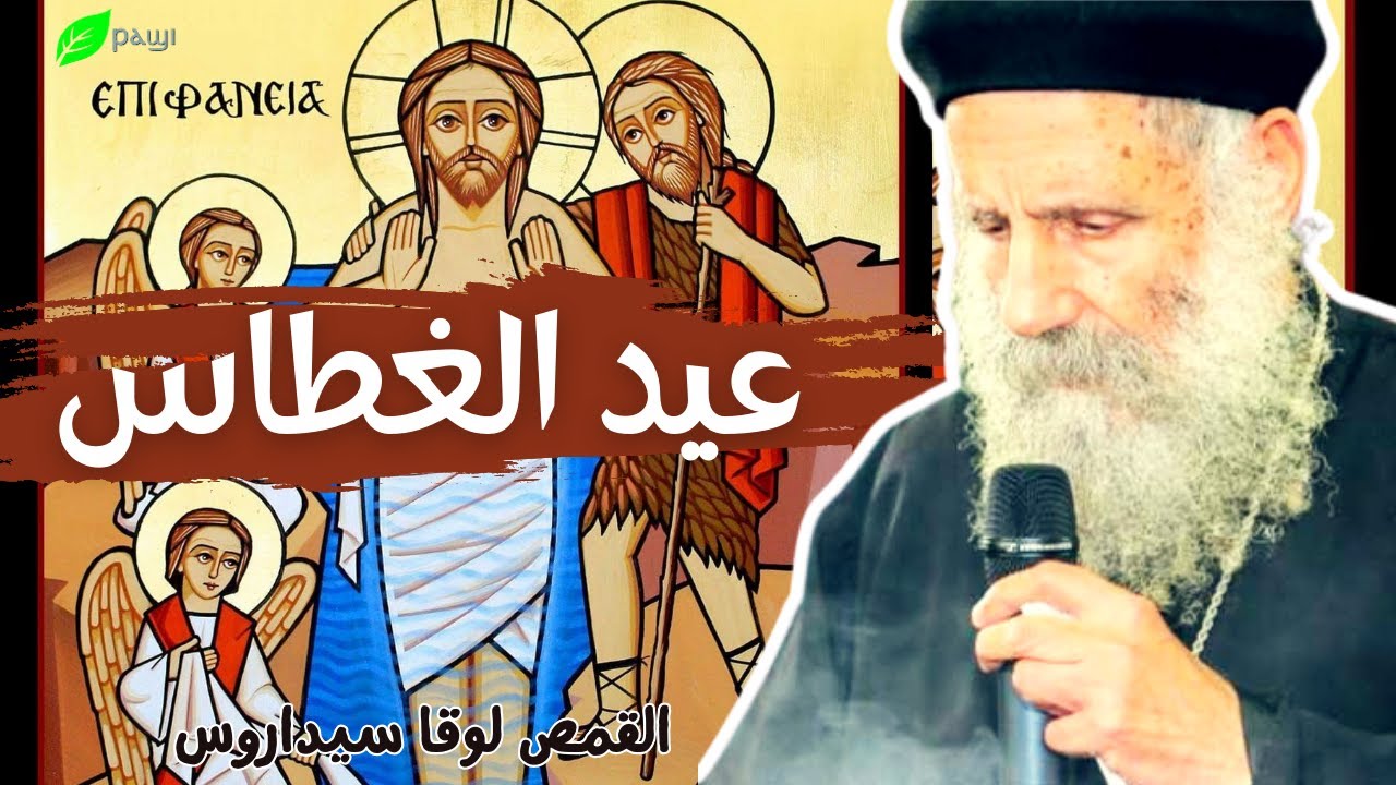 عيد الغطاس - القمص لوقا سيداروس Epiphany - Father Luke Cedaros