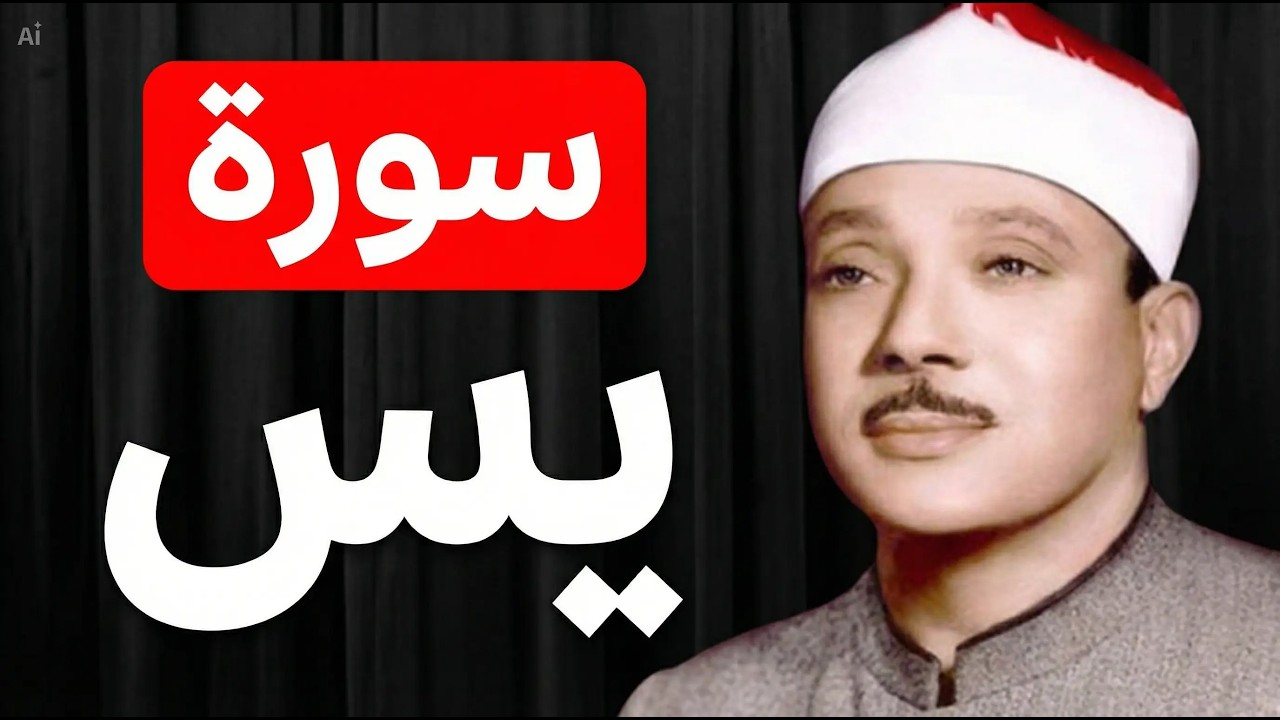 ‏‏‏‏‏‏سورة يس الشيخ عبدالباسط عبدالصمد  بنية الرزق والشفاء باذن الله -