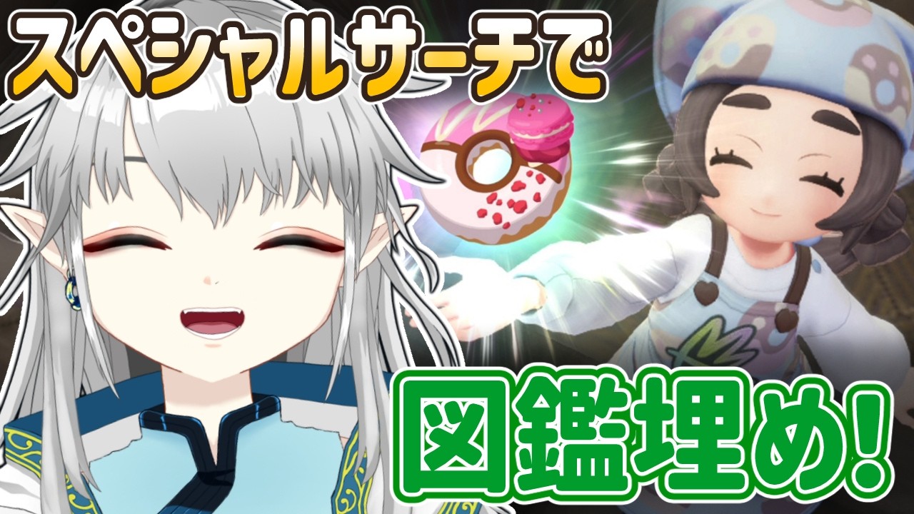 【ポケモンZA】スペシャルサーチで図鑑埋め頑張るぞー＼(^o^)／【新人Vtuber】