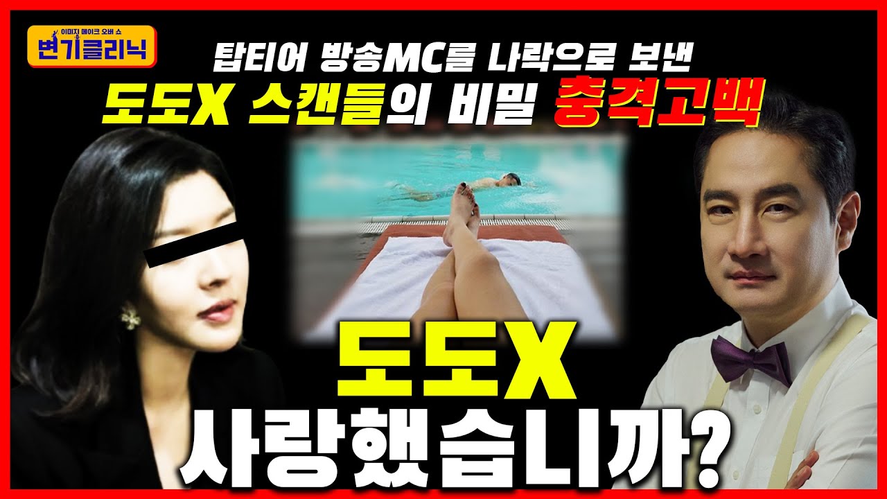 [변기클리닉] 강용석 1편 l 탑티어 방송MC를 나락으로 보낸 도도X 스캔들의 비밀 충격고백 #강용석 #변호사 #도도맘