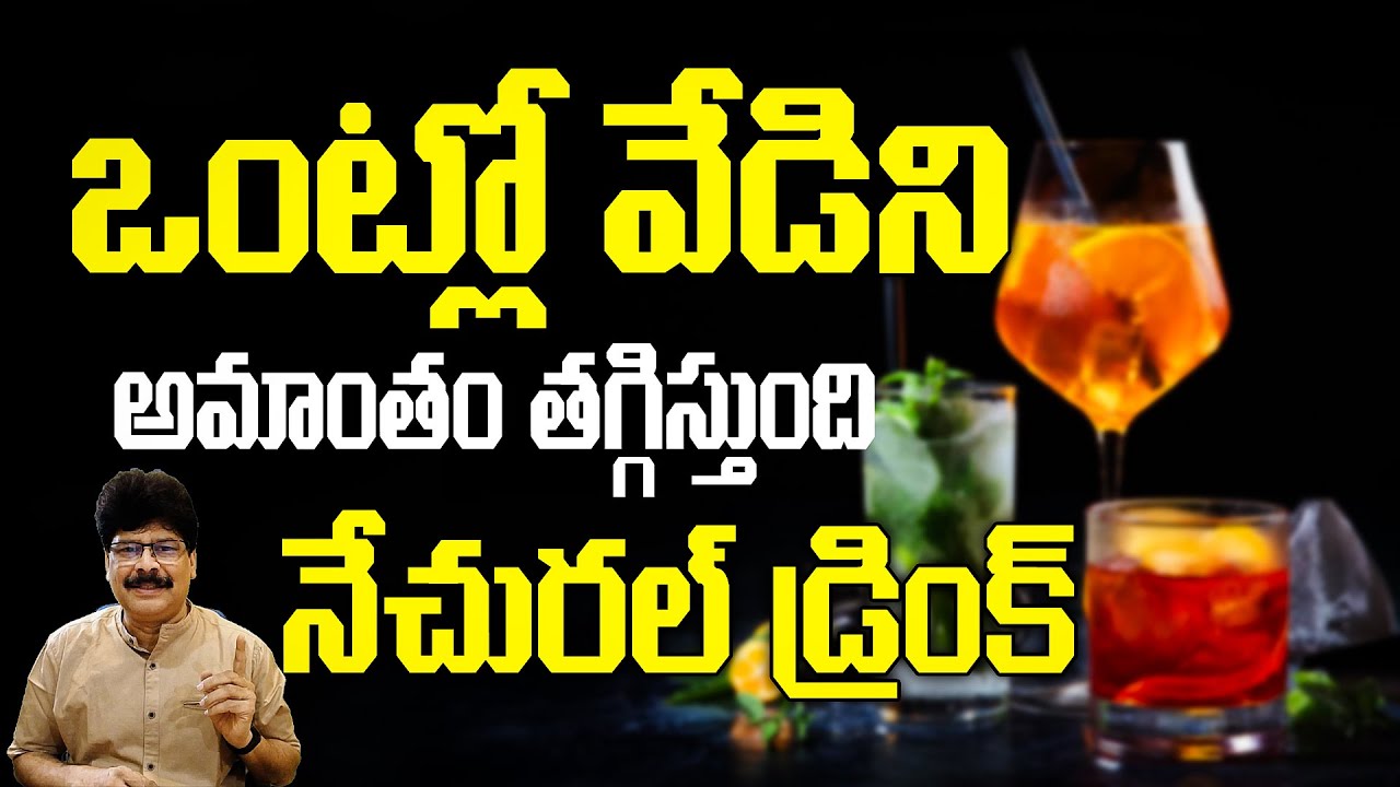 ఒంట్లో వేడి తగ్గిస్తుంది | Easy Way to Reduce Body Heat | Tips to Cool Down Body Heat Naturally