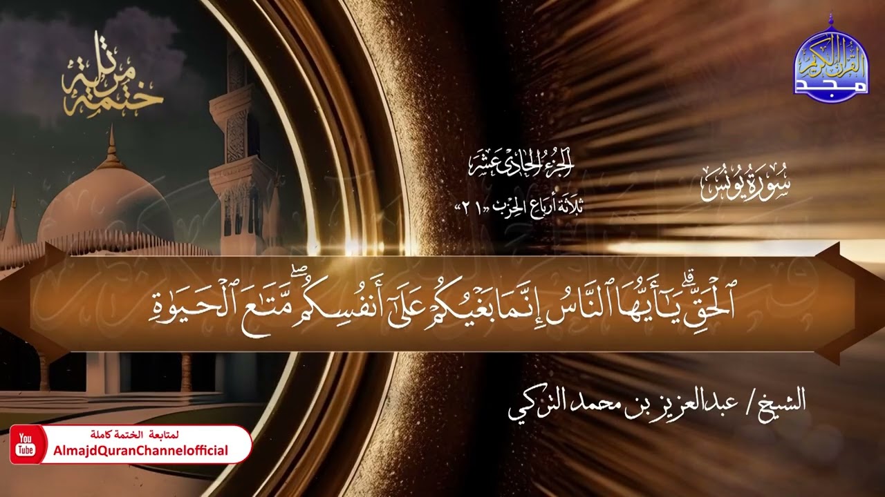9 - ختمة قرآنية كاملة 🕌 حفص عن عاصم 🕌 سورة يونس 🕌 القارئ : عبدالعزيز بن محمد التركي