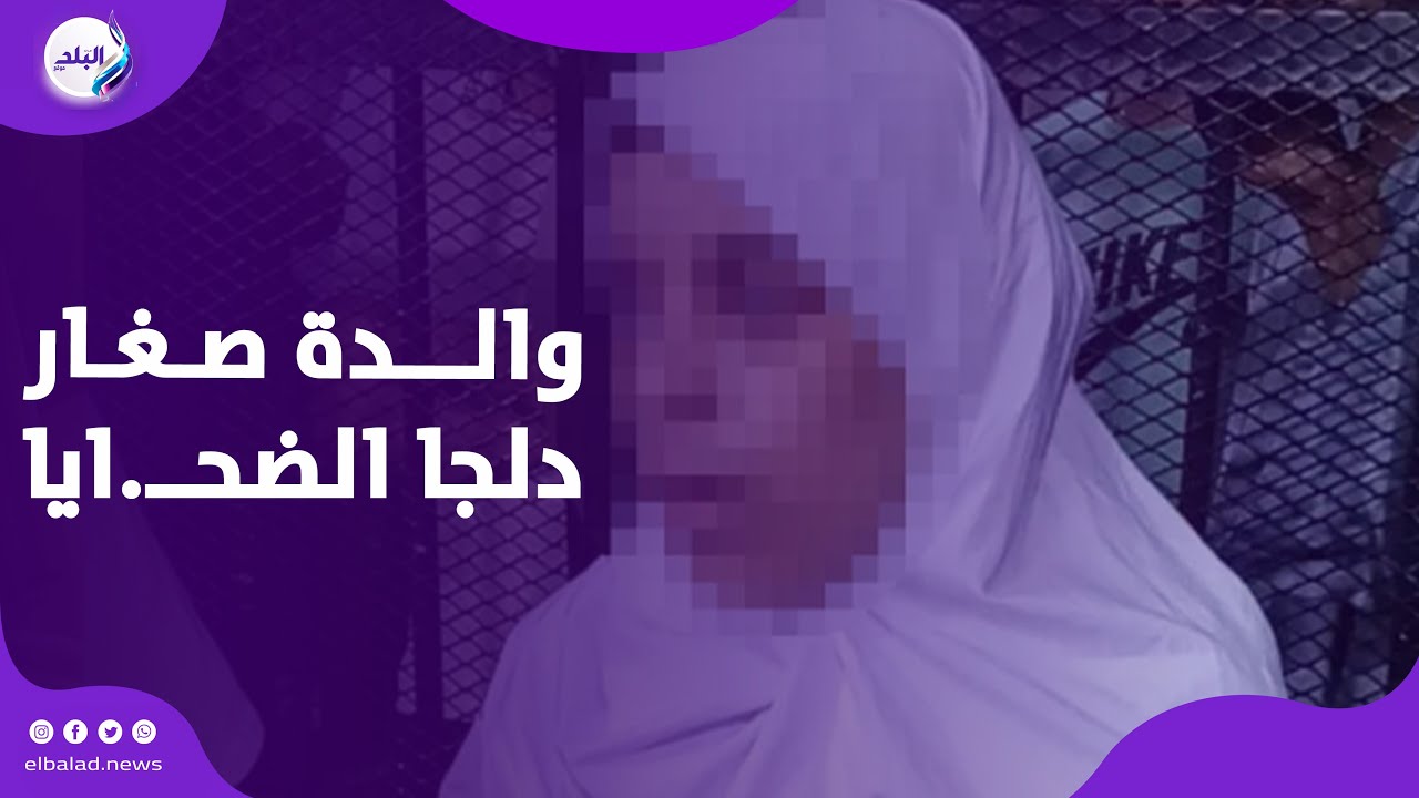 والدة صغار دلجا الضحــ.ايا تكشف كواليس اللحظات الأخيرة