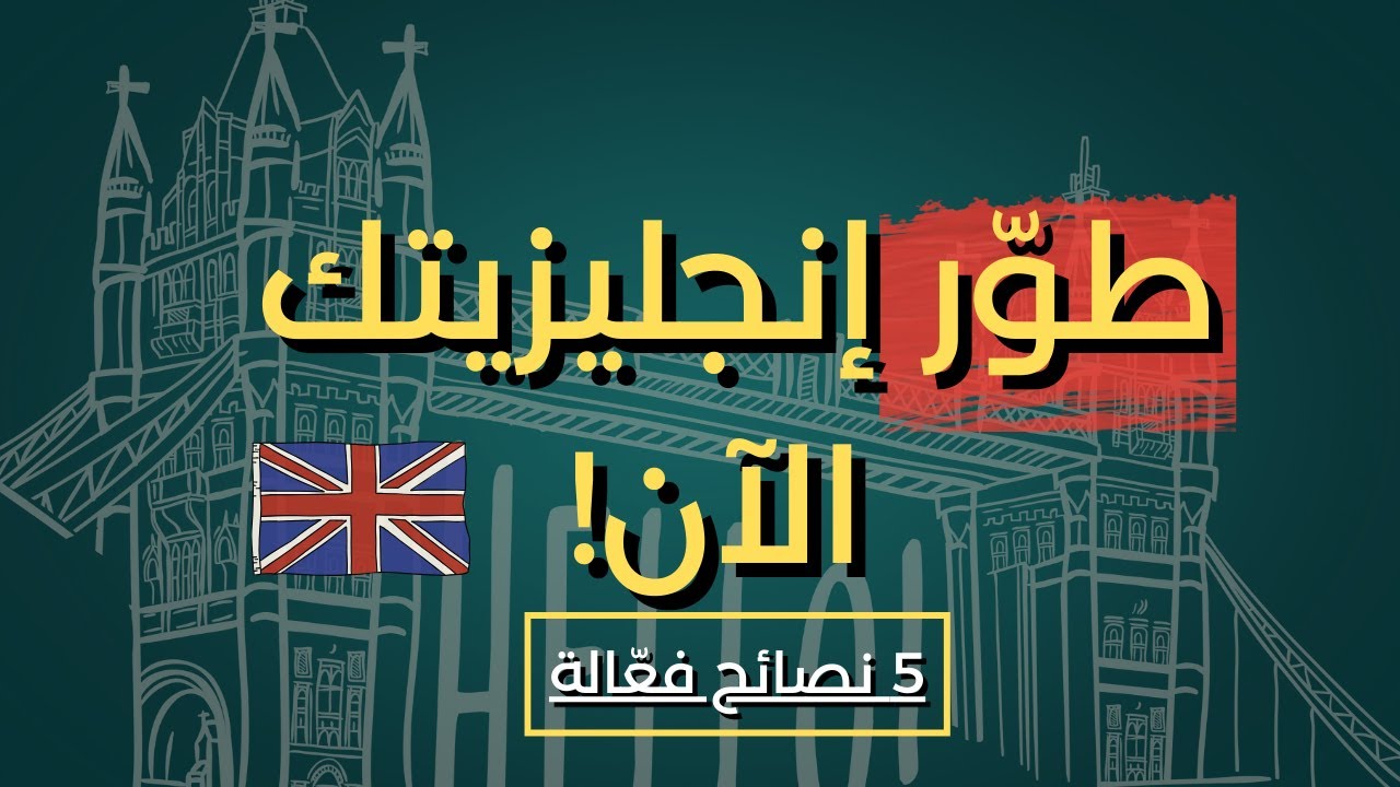 لغتك الإنجليزية ضعيفة؟ هذه 5 نصائح ستغيّر كل شيء!!