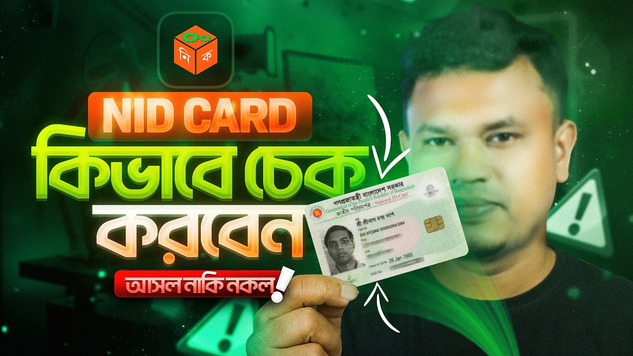 এনআইডি কার্ড আসল নাকি নকল যাচাই করুন | nid card verification online bd
