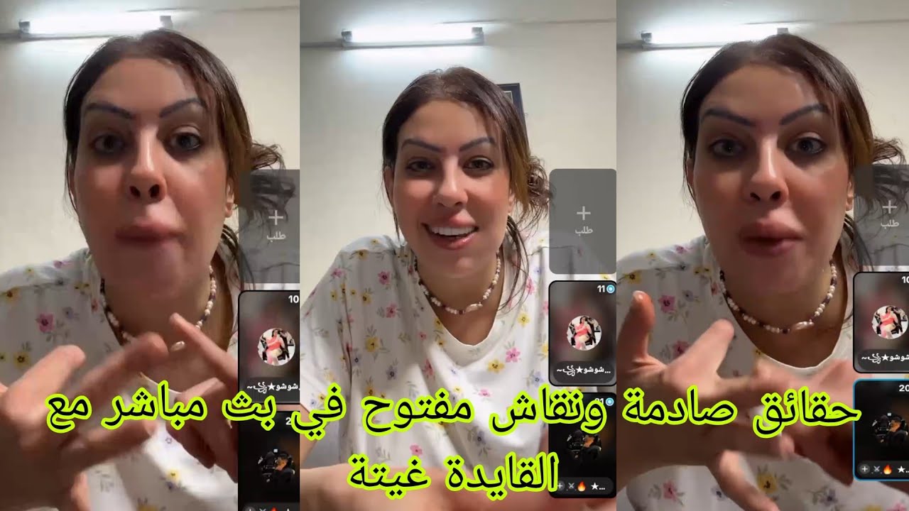 حقائق صادمة ونقاش مفتوح في بث مباشر مع القايدة غيتة