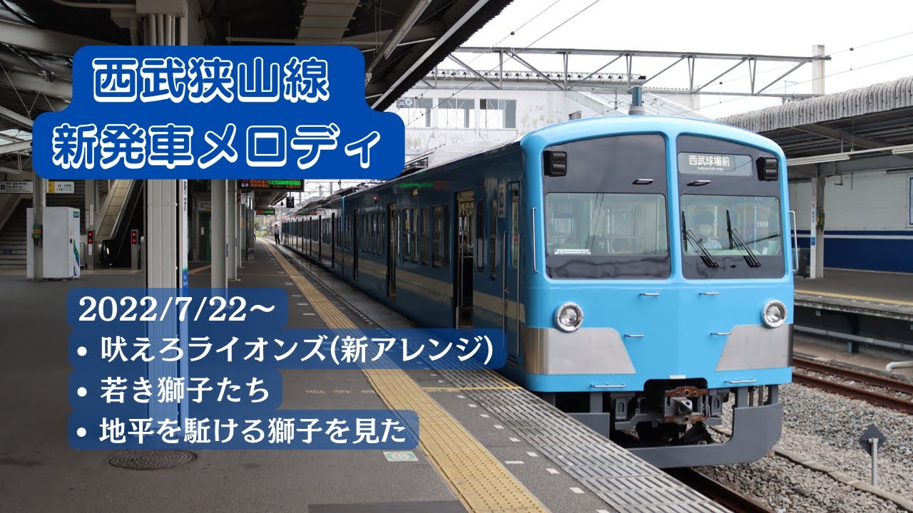 西武狭山線 新ライオンズ発車メロディ集