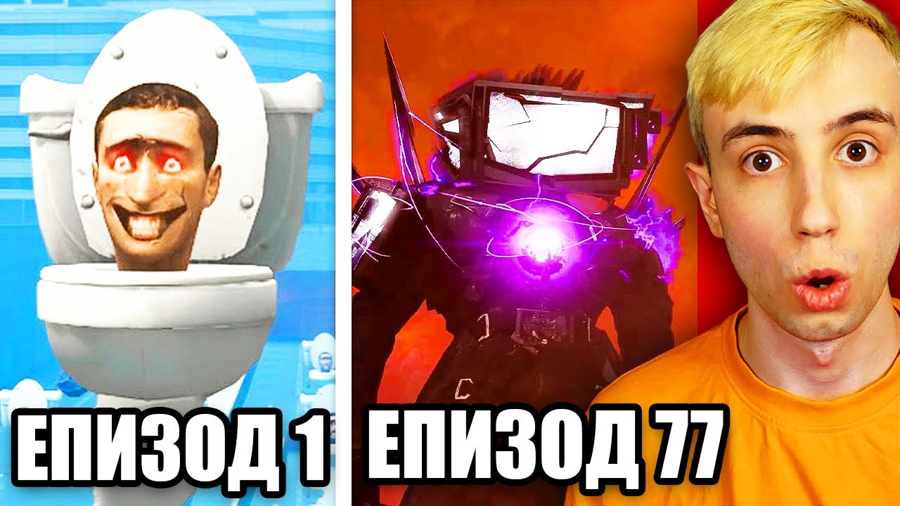 ВСИЧКИ Skibidi Toilet Епизоди!