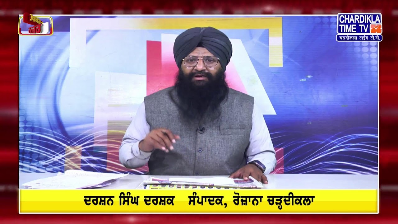 🔴LIVE: ਕੀ ਕਹਿੰਦੇ ਨੇ Darshan Singh Darshak ਅੱਜ ਦੀਆਂ ਮੁੱਖ ਖ਼ਬਰਾਂ ਬਾਰੇ |  08-03-2026 | Khabar Te Najar
