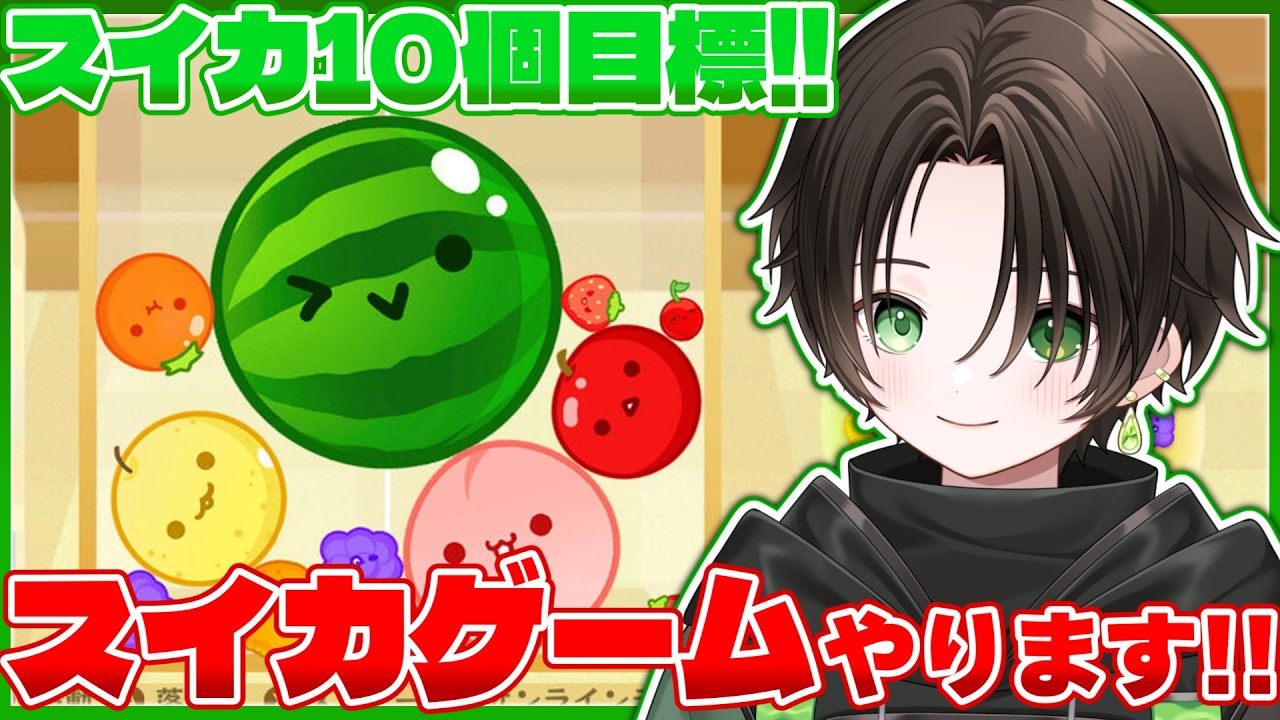【#縦型配信 / #スイカゲーム 】スイカを2個作ってみたい！！雑談しながら配信するよ！！！【新人Vtuber】#shorts