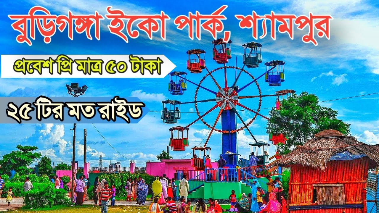 Eco Park Dhaka | Buriganga Eco Park | বুড়িগঙ্গা ইকো পার্ক  | Shyampur Ecopark | BIWTA Eco Park |